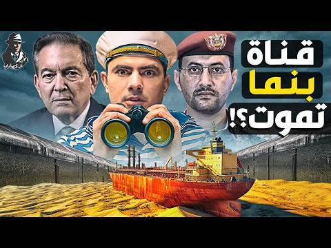 لماذا يخشى العالم موت قناة بنما؟ وما علاقة قناة السويس والحوثيين؟