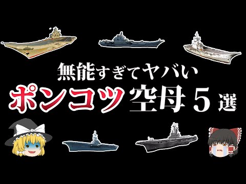 Thumbnail for 【ゆっくり解説】期待外れにも程があるポンコツ空母5選