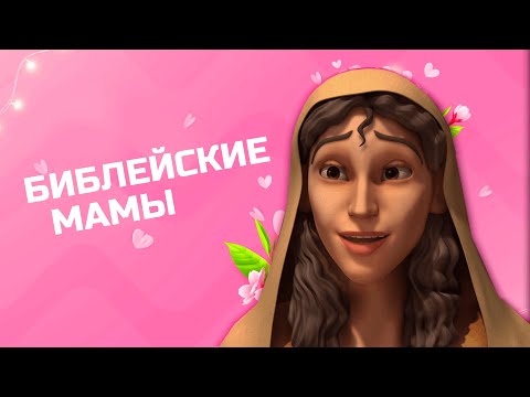 Библейские мамы и их сыновья ???? | СуперПодборка