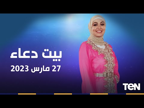 Thumbnail for بيت دعاء | كيف تغتنم شهر رمضان.. وجهود مؤسسة "فذكر" في أعمال الخير