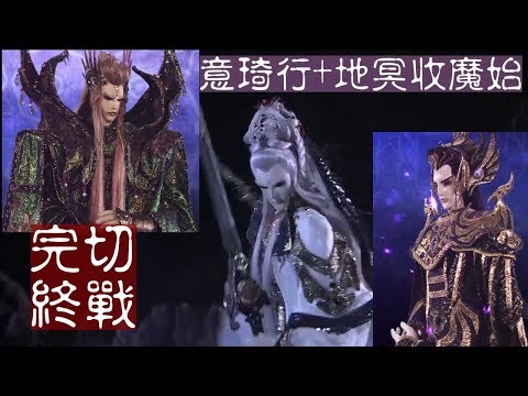 霹靂驚濤[完切!] 地冥+意琦行婊魔始 最終決戰 全領便當!