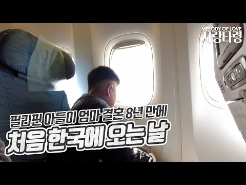 필리핀 아들이 엄마 결혼 8년 만에 처음 한국에 오는날 | 한국에서의 첫 가족외식 | 인간극장 &quot;필리핀에서 온 내 아들&quot;