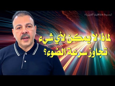 لماذا لا يمكن لأي شيء تجاوز سرعة الضوء؟ | سر النسبية وثبات الضوء في نظرية أينشتاين