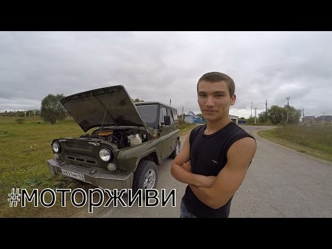 Второй раз накрылся ЗМЗ 410.