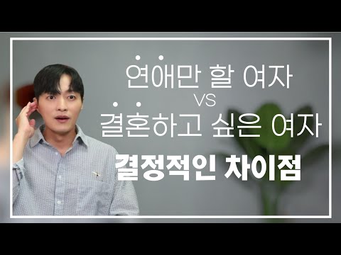 Thumbnail for 여자들이 잘 놓치는, 남자가 결혼을 결심하는 결정적인 순간ㅣ"연애만 할 여자 VS 결혼하고 싶은 여자" 를 가르는 포인트