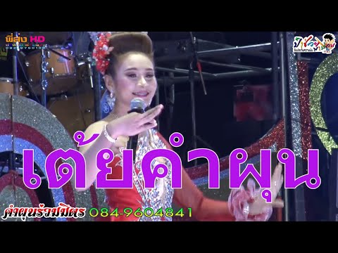 Thumbnail for เต้ยคำผุน เบสกระแทกตับ หมอลำคำผุนร่วมมิตร2020