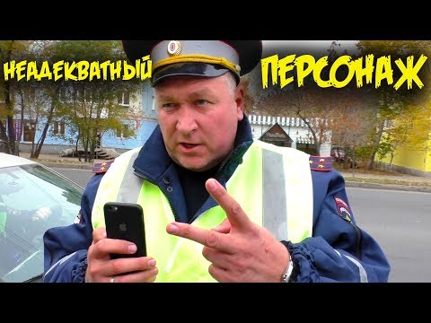 Вы нарушаете потому что не подчиняетесь и снимаете меня / Гаишник пенсионер