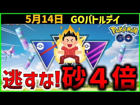 【やらないと損】超稼げる砂4倍のGOバトルデイ！【ポケモンGO】