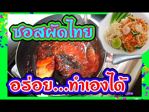 สอนทำ ซอสผัดไทย วิธีทํา ซอสผัดไทย สูตรทำขายไม่มีกั๊ก วิธีทำง่ายๆๆสามารถทำขายเป็นรายได้