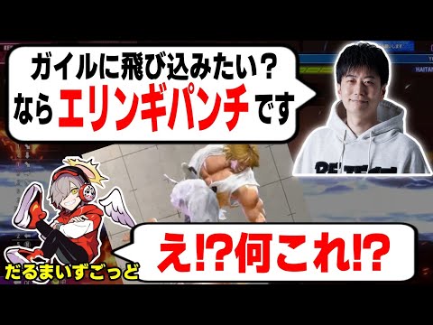 【スト6】ガイルに飛び込みたいならコレだ!CRカップに向けてだるまいずごっどにガイル対策を伝授するハイタニ【ハイタニ だるまいずごっど】【CRカップ】【SF6】【ストリートファイター6】