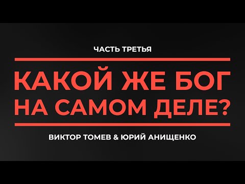 КАКОЙ ЖЕ БОГ НА САМОМ ДЕЛЕ? | Часть Третья | Виктор Томев &amp; Юрий Анищенко | 22 сентября, 2020