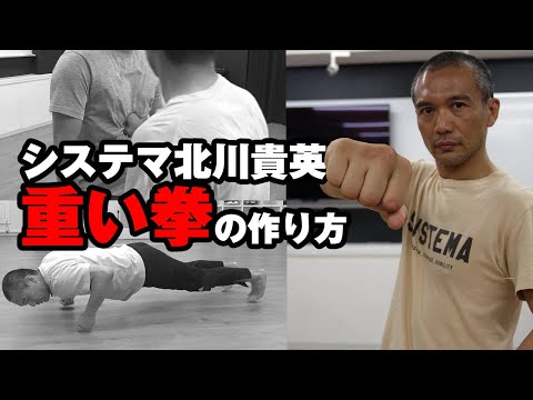 【システマ式寸勁】「重い拳とショートパンチの作り方」大公開! システマ東京・北川貴英 Russian martial arts SYSTEMA  How to make "HEAVY FIST"?