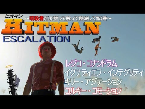 ヒットマン エスカレーション ～暗殺者だよ!撃って殴って爆破して!!の巻～ 【 HITMAN ESCALATION 】