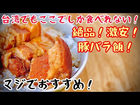 Thumbnail for 【台湾グルメ3星検証③】絶対に行って欲しい!超絶品の台南豚バラ飯!