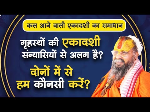 एकादशी का समाधान || क्या गृहस्थों की एकादशी संन्यासियों से अलग है? दोनों में से हम कौनसी करें?