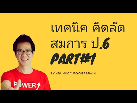 เทคนิค คิดลัด สมการ ป.6 part1 โดยครูฮิวโก้