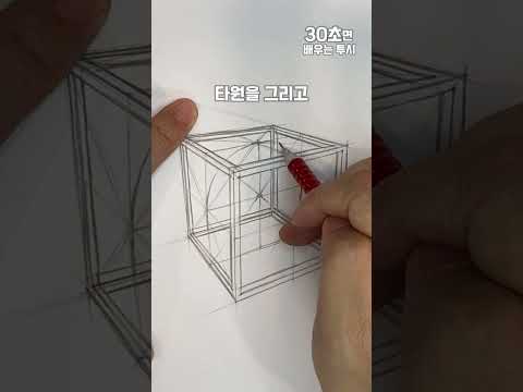[30초 투시] 큐브 안의 동심‘구’ 그리기