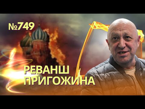 Thumbnail for Пригожин объявился и обещает скорый реванш: Кремлю приготовиться | ФСБ: Аксёнова хотели подорвать