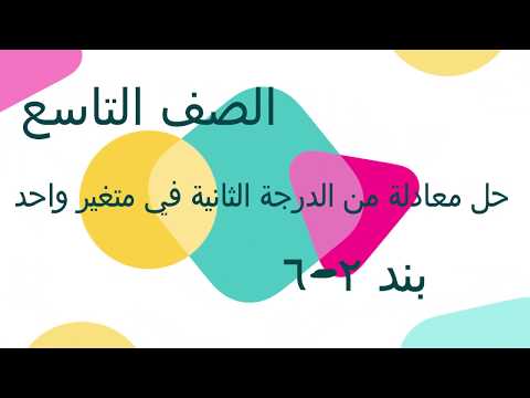 Thumbnail for الصف التاسع الفصل الأول : بند ( ٢ - ٦ ) حل معادلة من الدرجة الثانية في متغير واحد