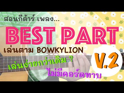 สอนกีต้าร์ Ep.19 เพลง Best Part [V.2] เล่นตาม BowkyLion versionนี้ไม่มีคอร์ดทาบ เล่นง่ายกว่าเดิม?!?