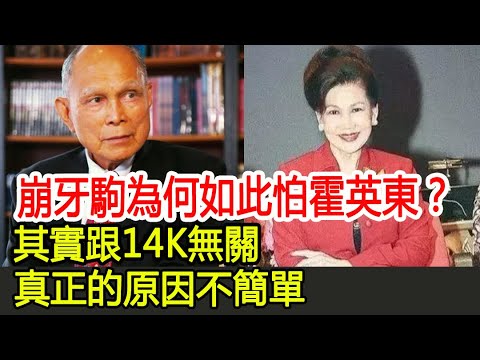 Thumbnail for 崩牙駒為何如此怕霍英東？其實跟14K無關，真正的原因不簡單！︱崩牙駒︱霍英東︱呂燕妮︱馮堅妮︱林淑端︱何鴻燊#HK娛樂驛站