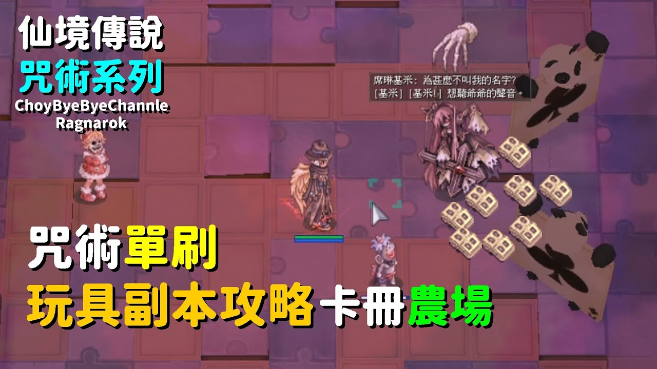 Thumbnail for ChouBye小白仙境傳說 - 咒術流口水EP7 咒術單刷玩具 | 卡冊農場