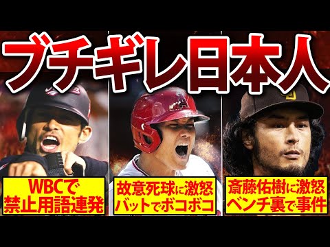 【ブチギレ】日本人メジャーリーガーが大激怒!衝撃の事件がヤバすぎる