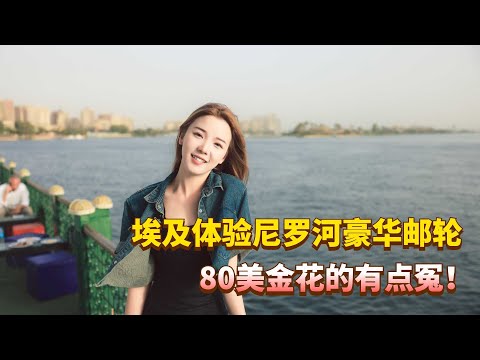 Thumbnail for 在埃及体验尼罗河“豪华邮轮”，两个人花了80美金到底值不值？