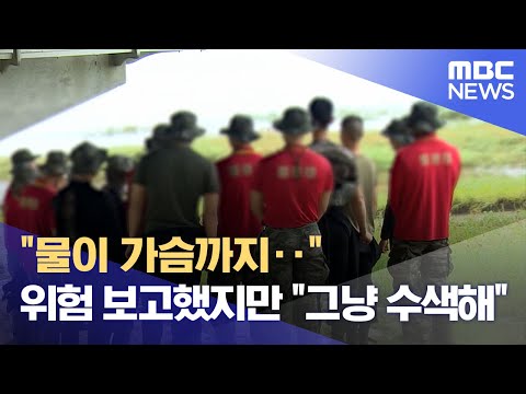 &quot;물이 가슴까지‥&quot; 위험 보고했지만 &quot;그냥 수색해&quot; (2023.07.21/뉴스데스크/MBC)