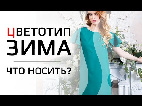 Thumbnail for ЦВЕТОТИП ЗИМА | Какие цвета носить