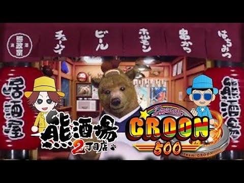 Thumbnail for 舞闘会【#011】熊酒場2丁目店VSドリームクルーン500のニッチ対決!!!ニューシオサイ