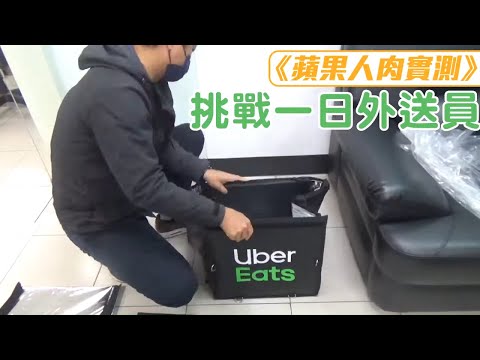 Thumbnail for 挑戰1日Uber Eats外送員《蘋果》記者慘敗!上工10小時接8單 可憐時薪僅48.294元 | 台灣新聞 Taiwan 蘋果新聞網