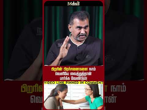 பிறரின் பிரச்சனைகளை நாம் வெளியே வைத்து தான் பார்க்க வேண்டும்! Manangal vs Manithargal=Kathaikal