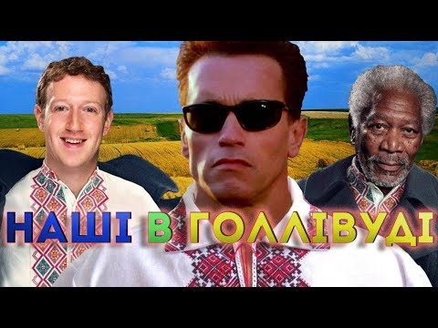 Голлівудські зірки з українським корінням | Наші в Голлівуді