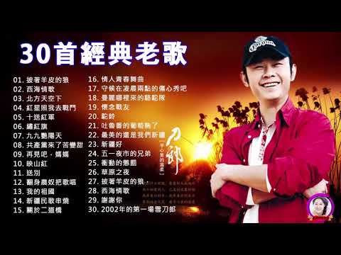 【刀郎 Dao Lang】刀郎專輯【30首】Hokkien (披著羊皮的狼,西海情歌,北方天空下,红星照我去战斗,十送红军,绣红旗,九九艳阳天,共产党来了苦变甜,再见吧 妈妈,映山红,送别)