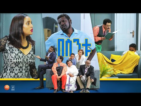 Thumbnail for /በስንቱ/ Besintu EP 48  "ስፖንሰር"