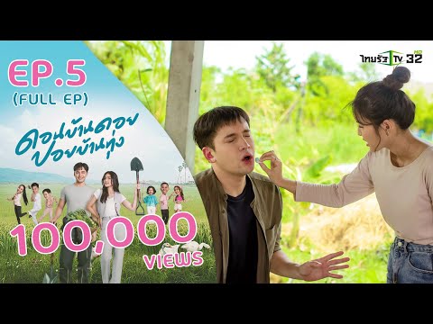 ดอนบ้านดอย ปอยบ้านทุ่ง ตอนที่ 5 (FULL EP) #ละครไทยรัฐ #ไทยรัฐทีวี32