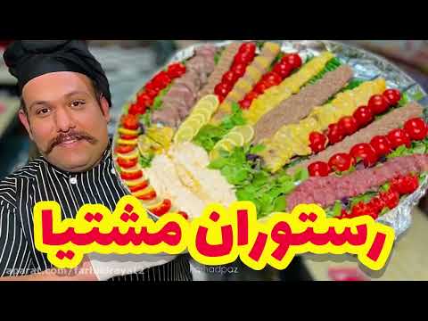 معرفی رستوران مشتیا _ بهترین کباب های تهران