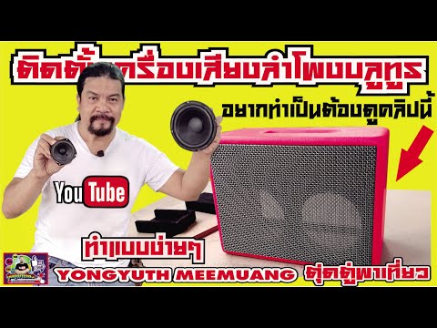 ติดตั้งเครื่องเสียงลำโพงบลูทูธ(Bluetooth)ทำตู้บลูทูธแบบง่ายๆ