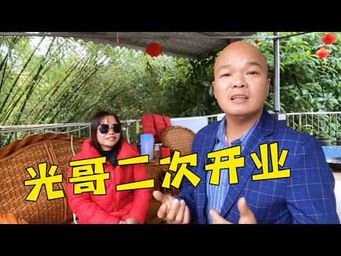 光哥農莊準備重新開業，這次要邀請二胖，農人老肥，楓楓等來助陣【桂平光哥】