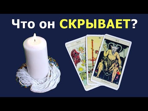 Что показывает и что скрывает партнер и итог отношений? Общий расклад, гадание на картах Таро.