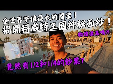 Thumbnail for 【科威特1】全世界幣值最大的國家！揭開科威特王國的神秘面紗！科威特的物價竟然比台灣還便宜？！鈔票竟然有1/2和1/4的面額！？ Kuwait Vlog EP1 ENG SUB