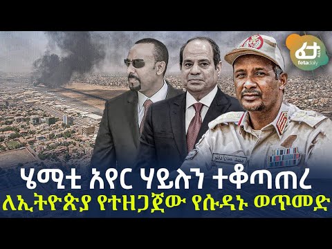 Ethiopia - ሄሚቲ አየር ሃይሉን ተቆጣጠረ | ለኢትዮጵያ የተዘጋጀው የሱዳኑ ወጥመድ
