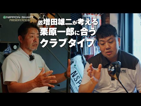Thumbnail for Masdagolfの増田雄二が考えるクラブセッティング!【マスダゴルフコラボ②】