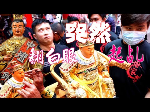 開光到一半捧神像的男子突然起乩降駕!超罕見的開光法~神明金牌~神袍通通點雞血~這團道長調五營~身段真正讚~南部沒看過!主家大手筆太子爺全身名牌貨～實在水！【屏東長治謝家中壇元帥三鳳宮開光啟靈大典】