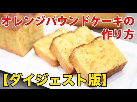 Thumbnail for オレンジパウンドケーキの作り方【超ダイジェスト】