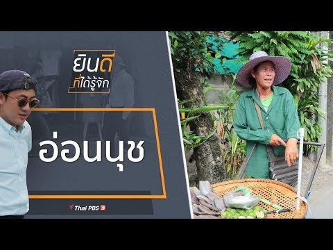 Thumbnail for อ่อนนุช : ยินดีที่ได้รู้จัก (7 ก.ย. 62)