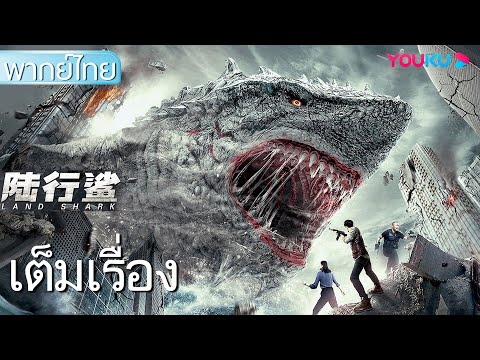หนังเต็มเรื่องพากย์ไทย | ฉลามบก Land Shark | หนังจีน/หนังแอ็คชั่น/หนังสัตว์ประหลาด | YOUKU