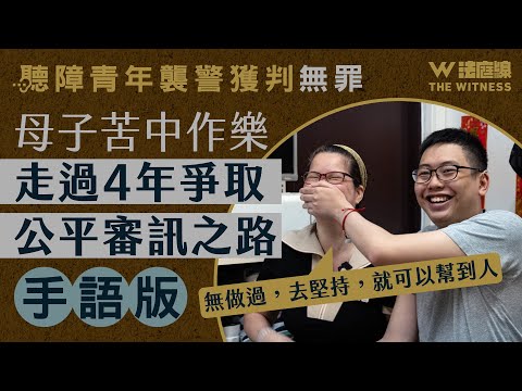Thumbnail for 【手語版】聽障青年襲警獲判無罪　母子走過4年爭取公平審訊　母：「堅持，就可以幫到人」