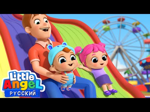 Едем В Парк Аттракционов ???? | Веселые Развивающие Песенки Для Детей | Little Angel Русский